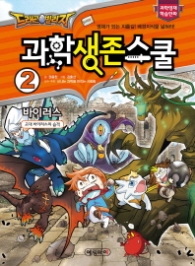 드래곤빌리지 과학생존스쿨 2 바이러스